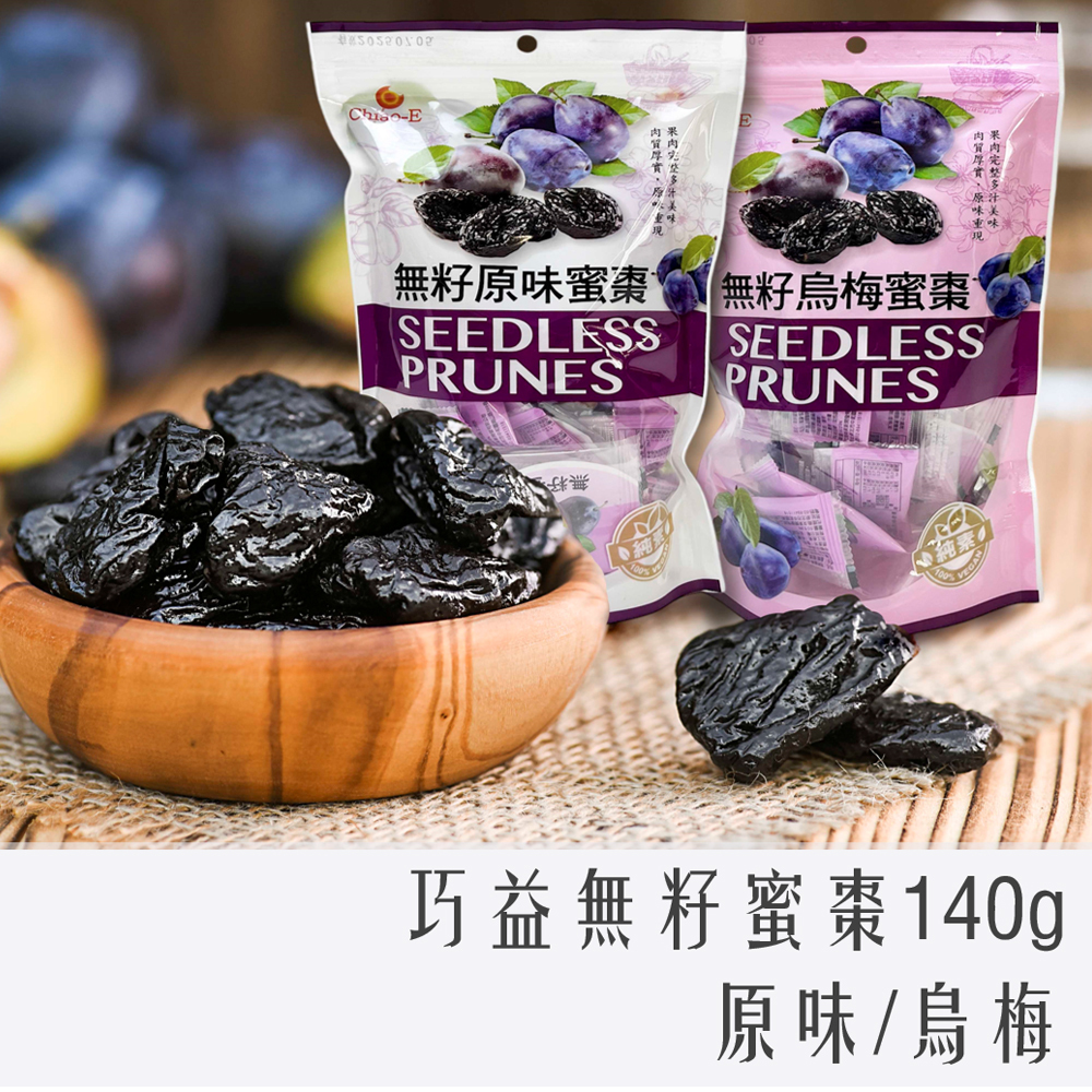 巧益 無籽 蜜棗 140g 原味 烏梅