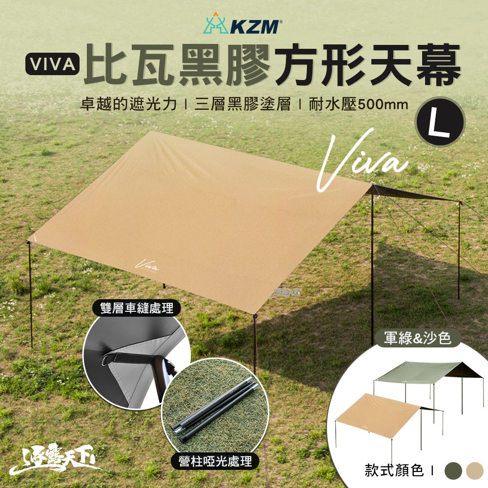 KZM VIVA比瓦黑膠方型天幕L 含營柱