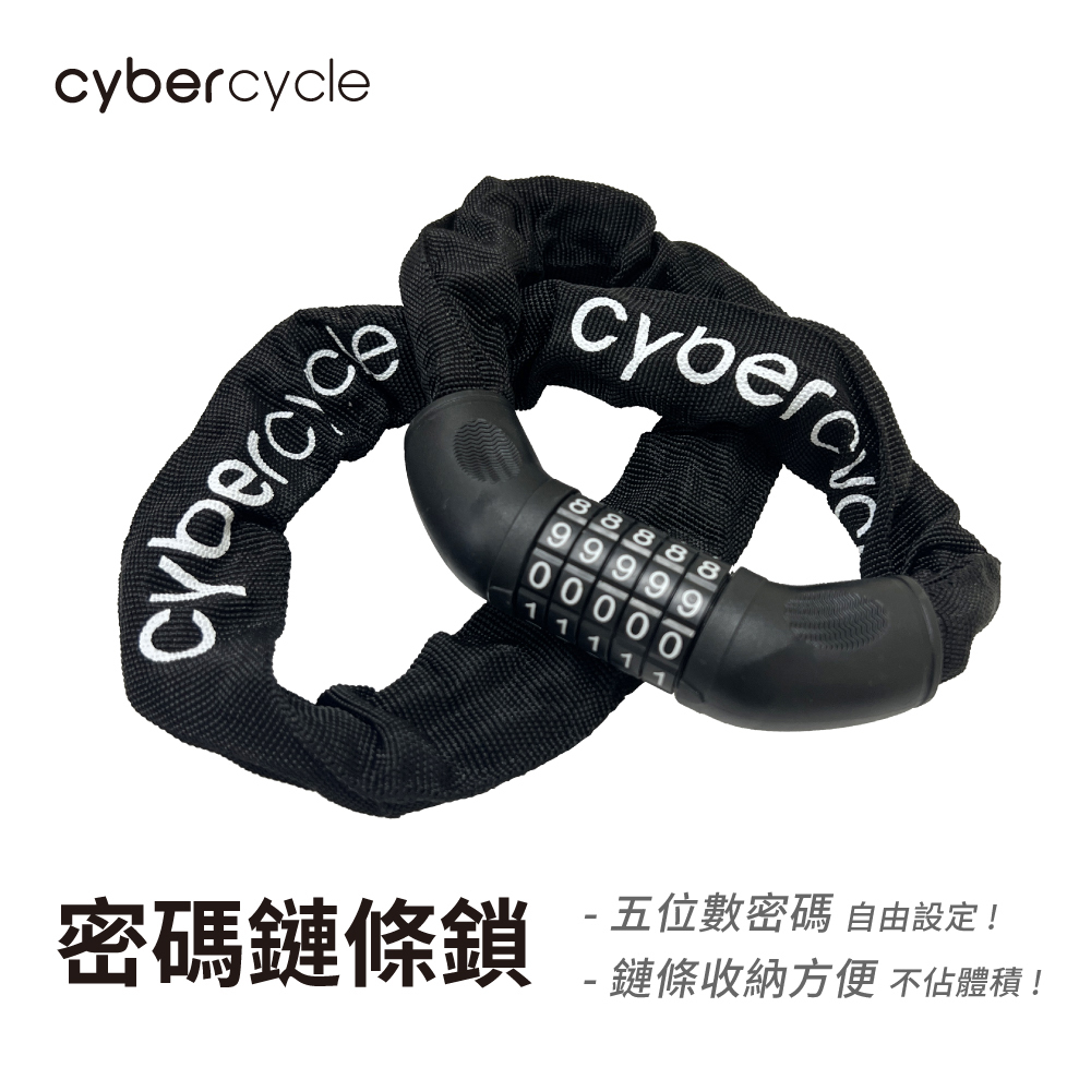 【CyberCycle】密碼鏈條鎖 ( 鍊條鎖/車鎖/單車鎖/密碼鎖 )
