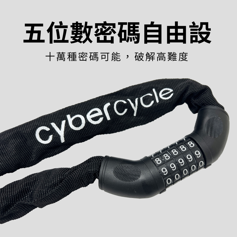 【CyberCycle】密碼鏈條鎖 ( 鍊條鎖/車鎖/單車鎖/密碼鎖 )