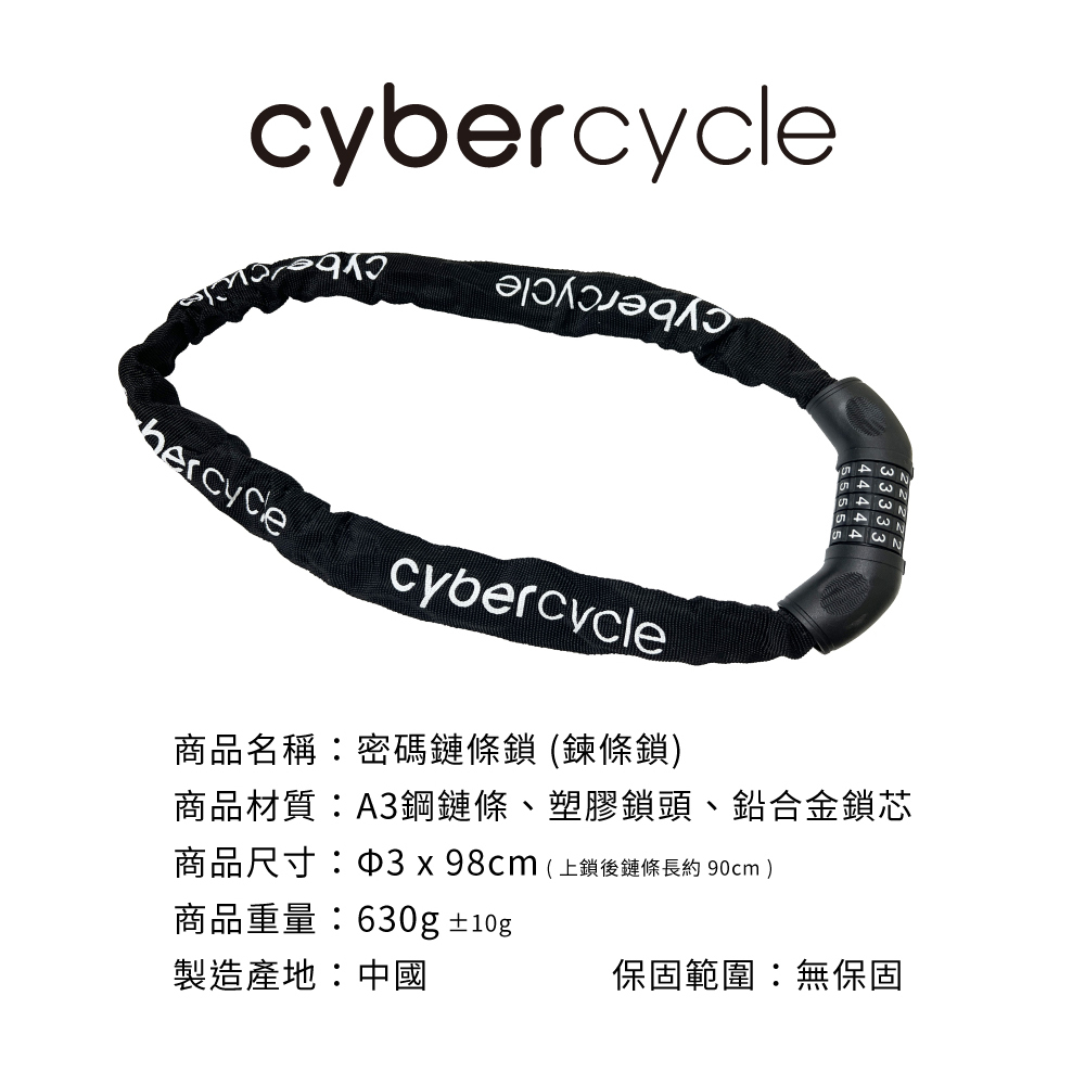 【CyberCycle】密碼鏈條鎖 ( 鍊條鎖/車鎖/單車鎖/密碼鎖 )