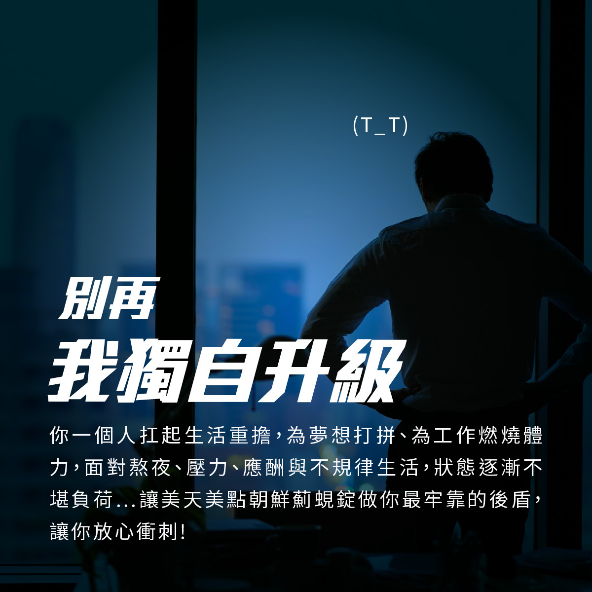 別在我獨自升級！為生活奔波的你，讓朝鮮薊蜆錠成為你最牢靠的後援