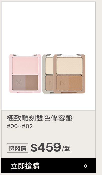 極致雕刻雙色修容盤#00~#02 >