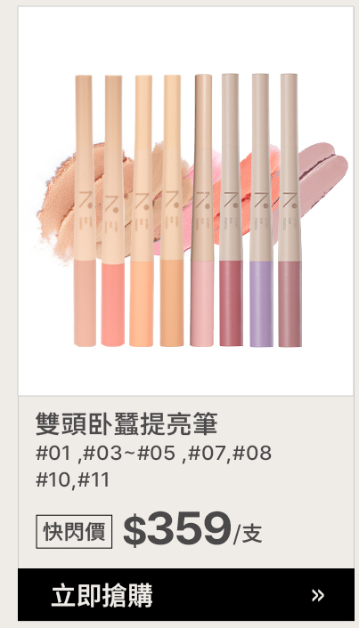 雙頭卧蠶提亮筆#01 ,#03~#05 ,#07,#8,#10,#11 >