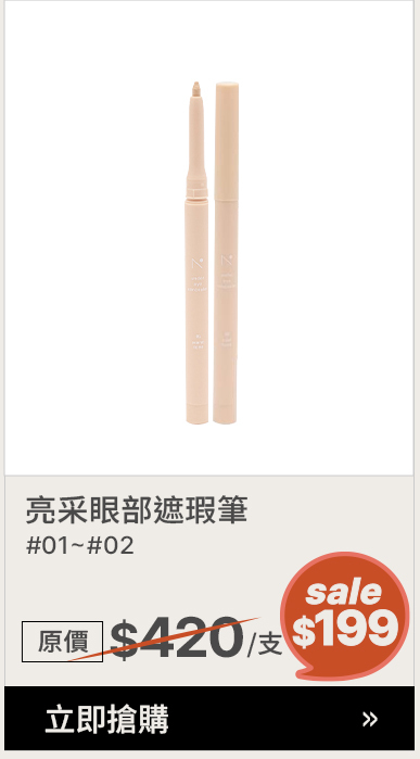 亮采眼部遮瑕筆#01~#02 >