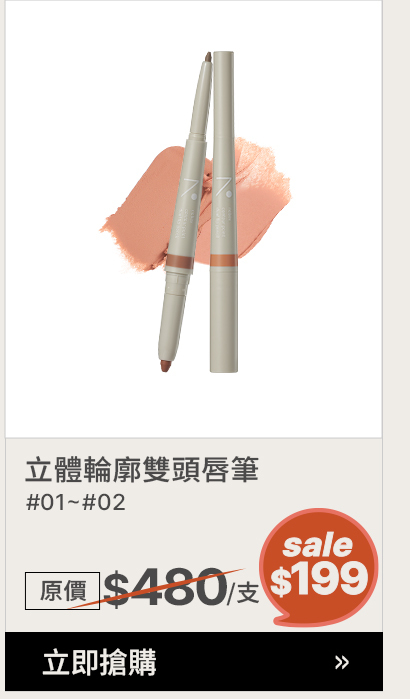 立體輪廓雙頭唇筆#01~#02 >