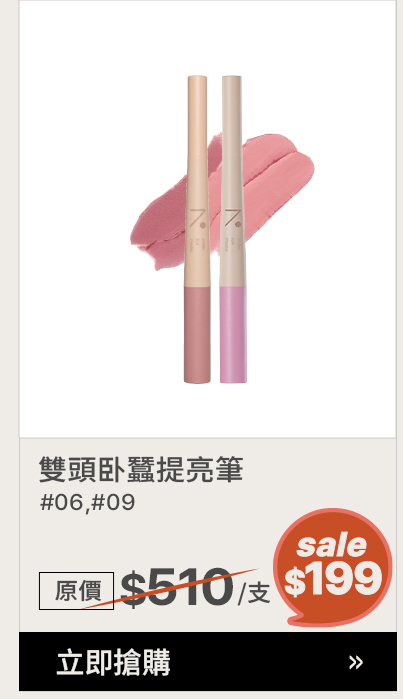 雙頭卧蠶提亮筆#06#09 >
