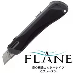 FLANE 安全美工刀 (大型) ｜KOKUYO 日本