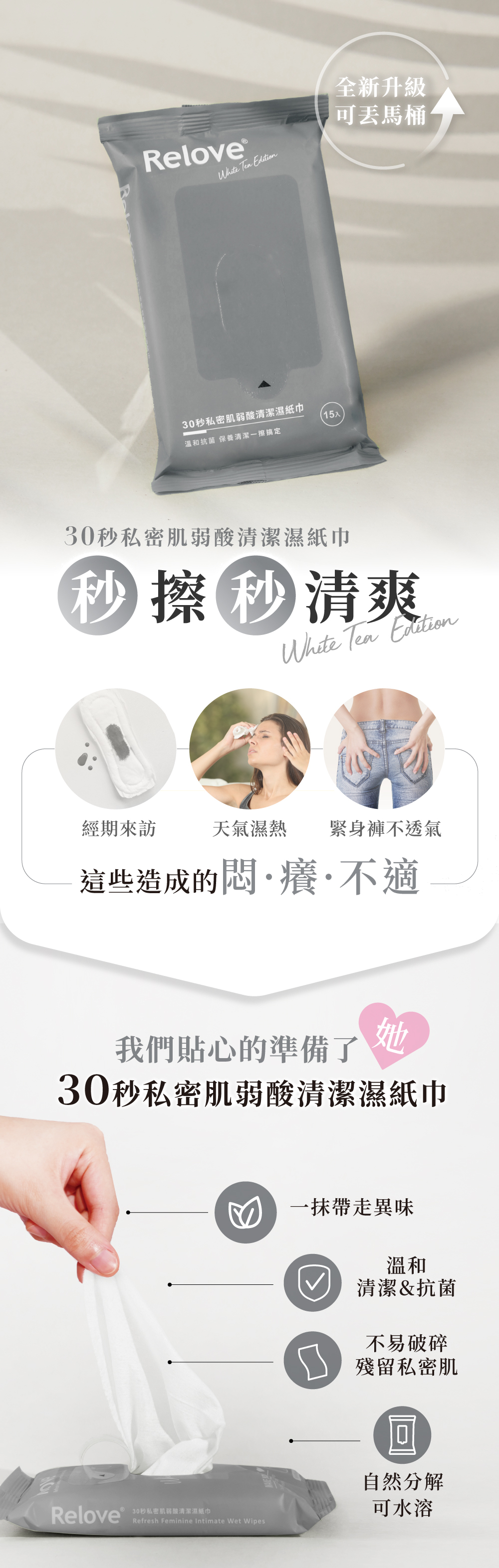 Relove-私密濕巾-清潔