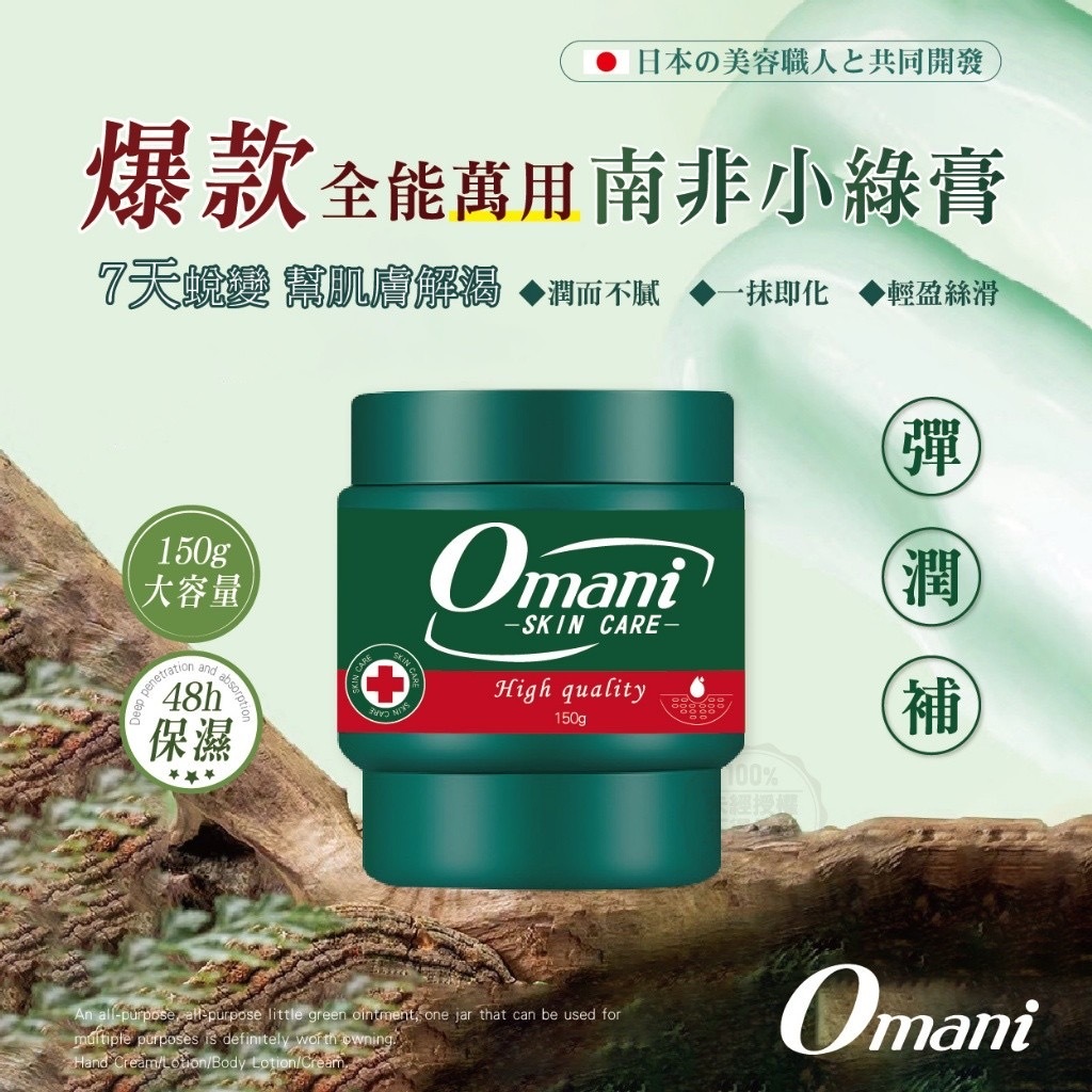 Omani爆款全能萬用南非小綠膏150g 2罐組