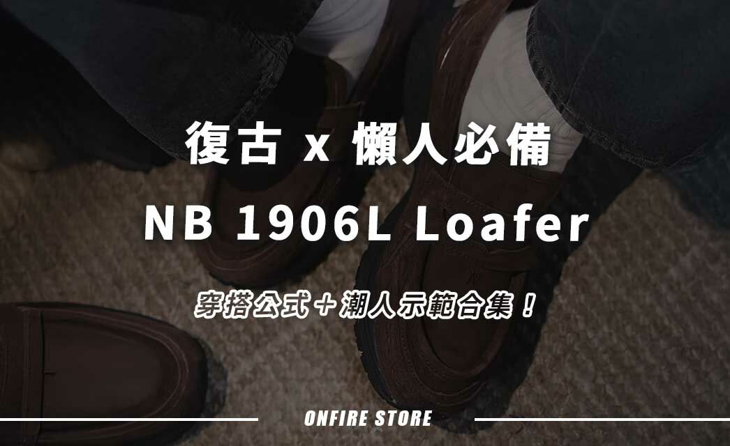復古 x 懶人必備，NB 1906L Loafer 樂福鞋穿搭公式＋潮人示範合集！