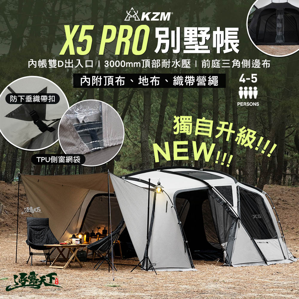 KZM】NEW X5 PRO 別墅帳
