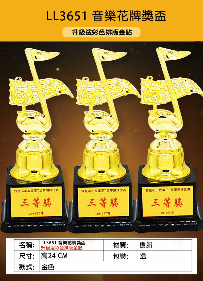 破盤價 LL3651 高24CM音樂花牌獎盃 升級送彩色排版金貼 LL3651
