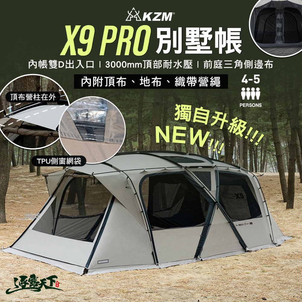 KZM X9 PRO 別墅帳