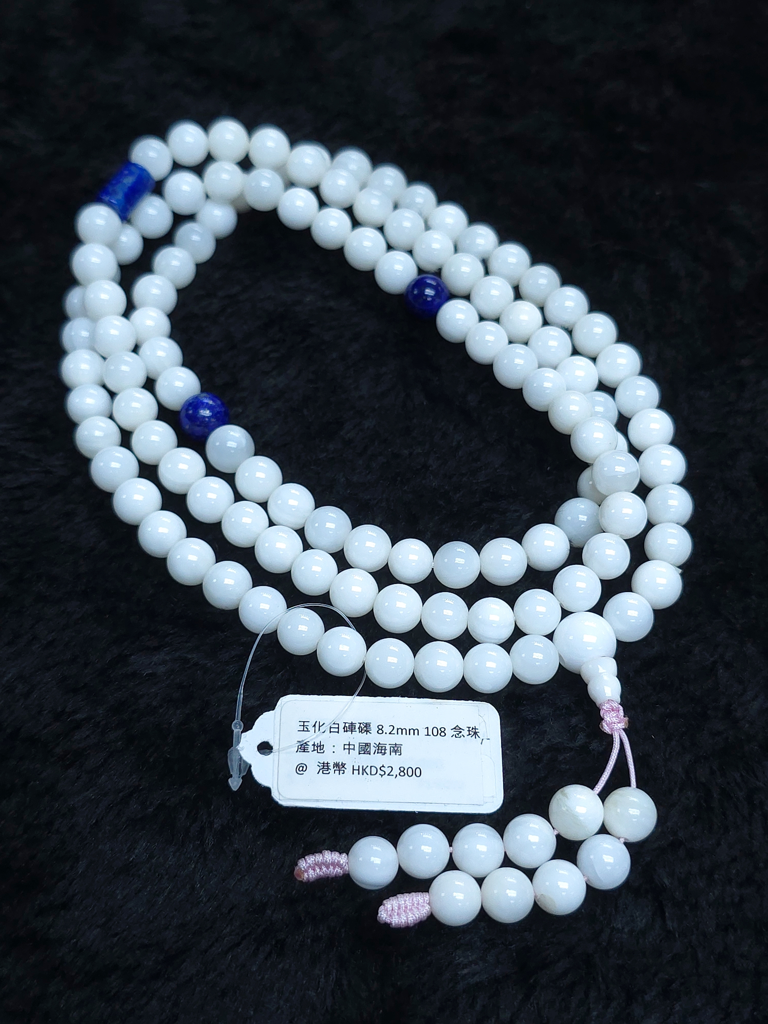 青瑪瑙勾玉　錦石 天然玉化白硨磲8.2mm 配青金石108念珠