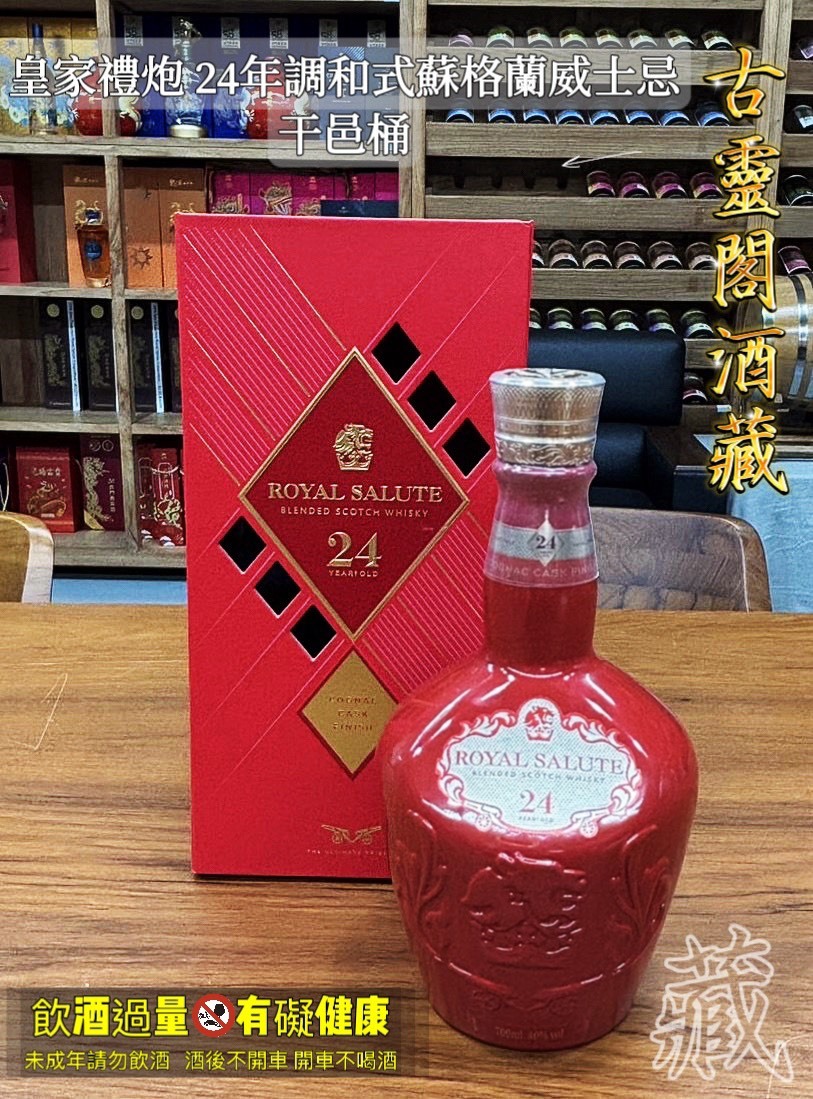 皇家禮炮 24年調和式蘇格蘭威士忌干邑桶