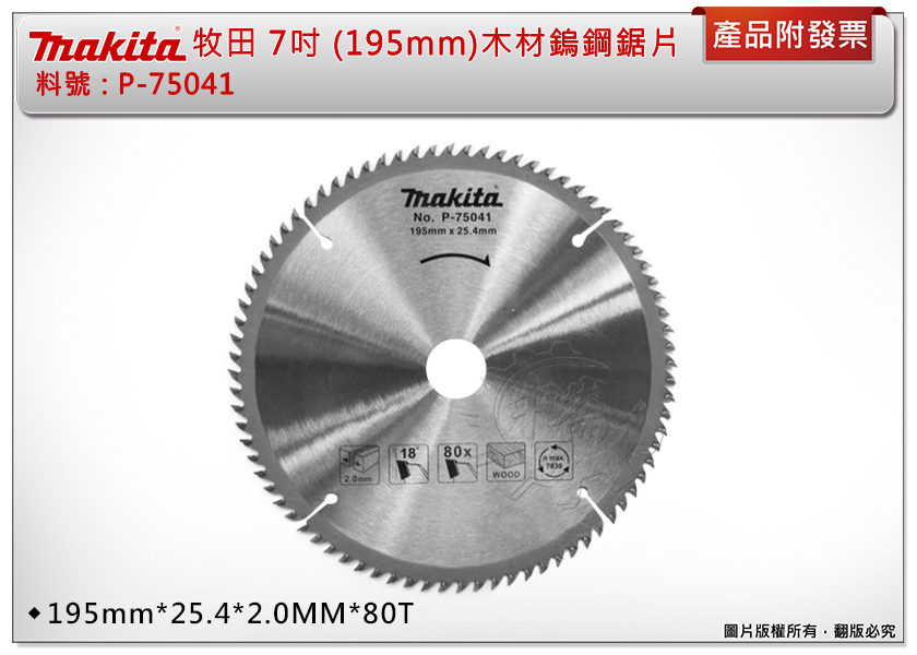 ＊中崙五金【附發票】Makita 牧田 木材鎢鋼鋸片【195mm*25.4*2.0MM*80T 】P-75041