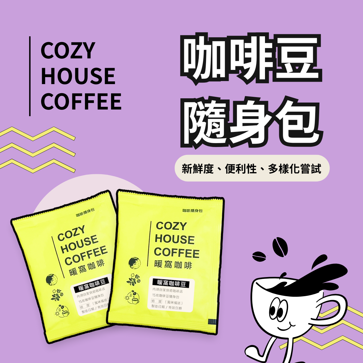 【咖啡豆15g 隨身包組】口味任選 20包｜試喝 / 爬山 / 戶外 / 外出 / 露營 / 野餐｜暖窩咖啡