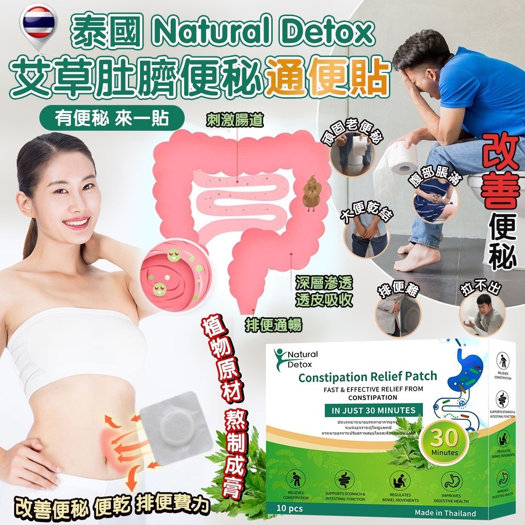 泰國Natural Detox艾草肚臍便秘通便貼 1盒10貼