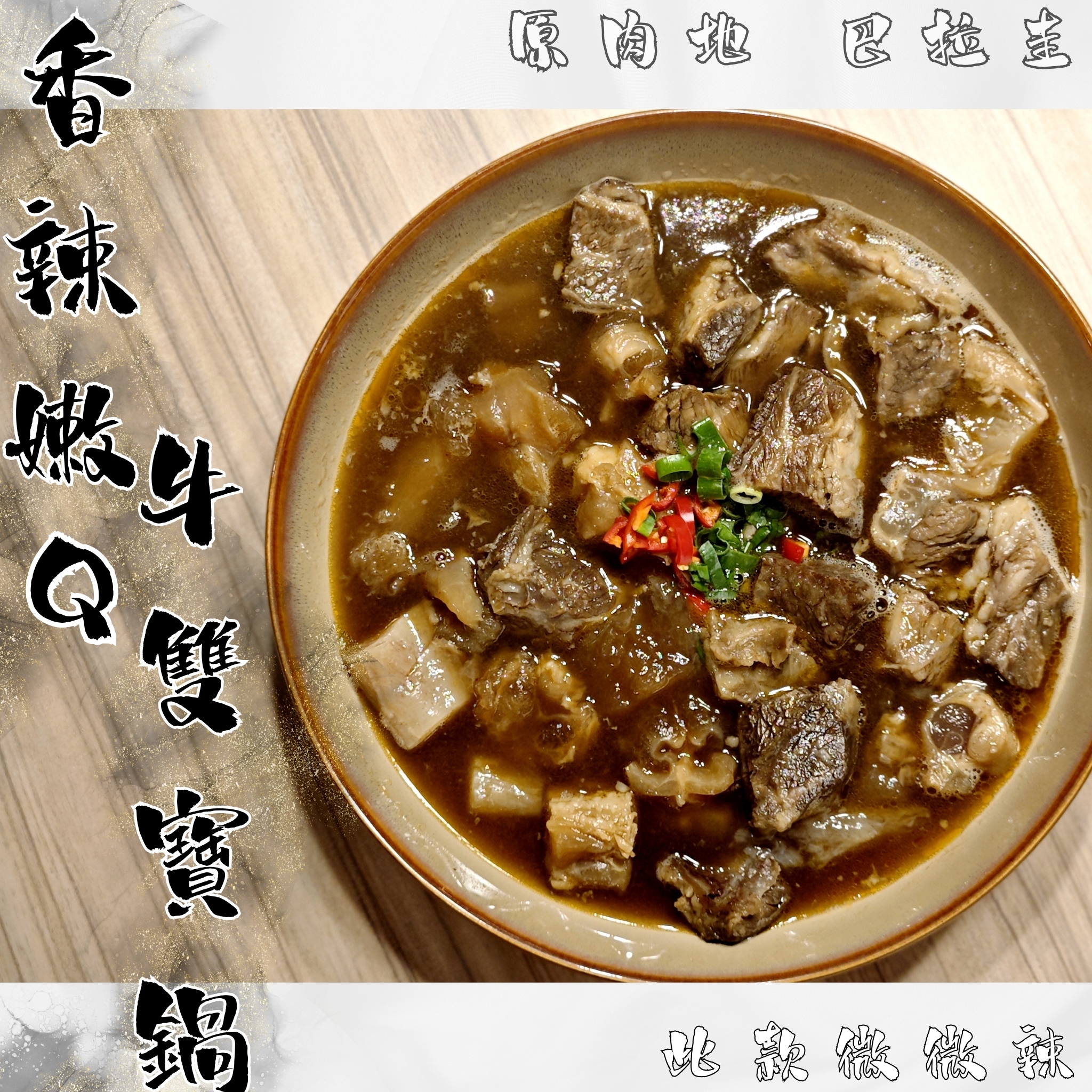 香辣嫩Q牛雙寶鍋