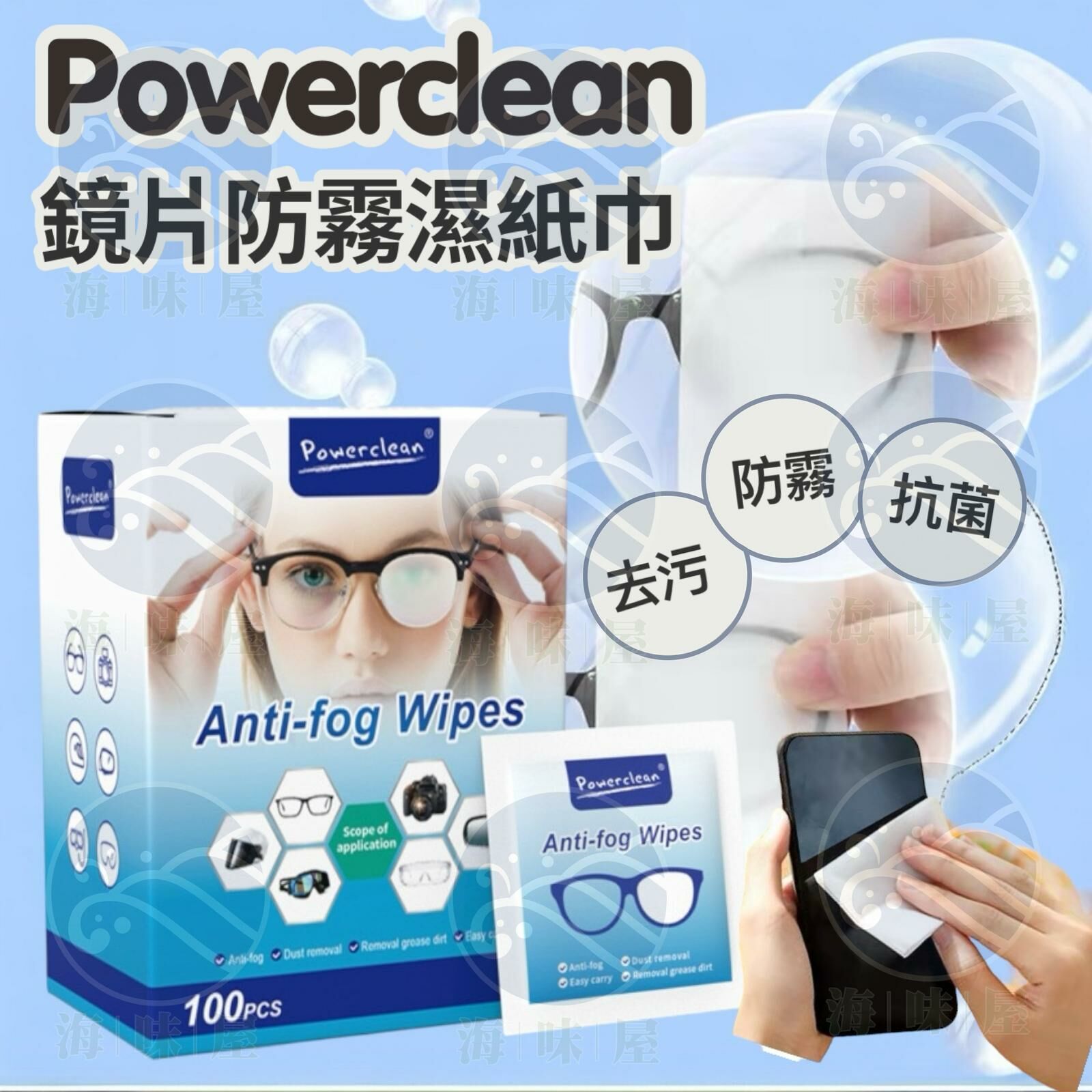 S18396 Powerclean 鏡片防霧濕紙巾(100入）