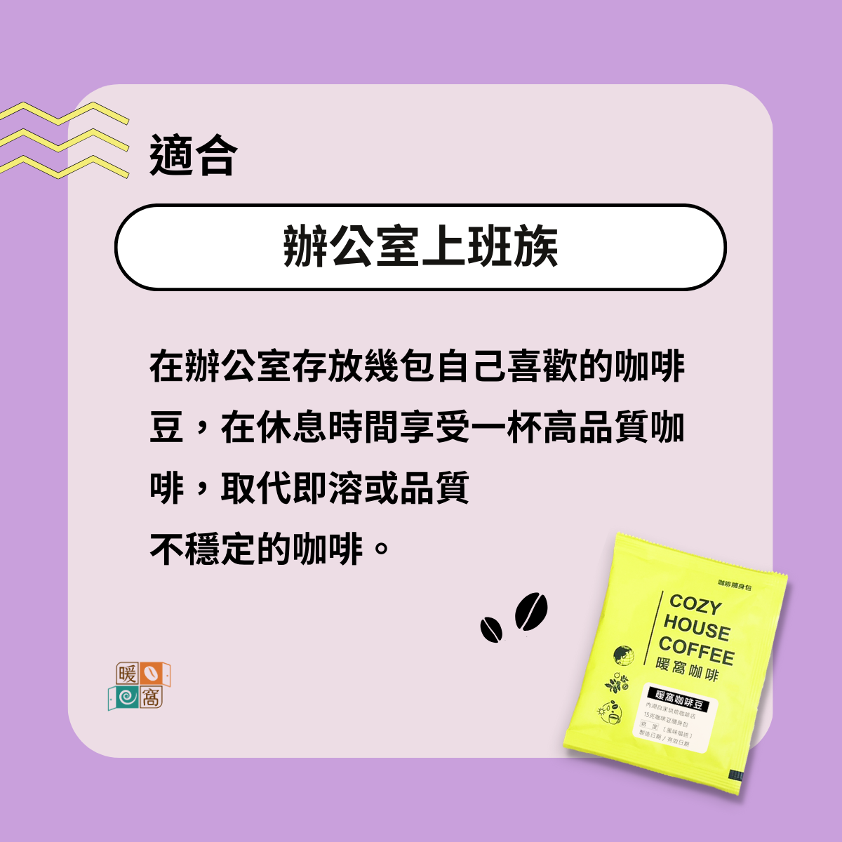 咖啡豆15g隨身組】適合咖啡新手、爬山、露營、野餐、攜帶方便、獨立包裝保鮮｜暖窩咖啡