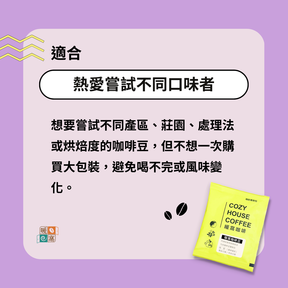 【咖啡豆15g 隨身包組】口味任選 20包｜試喝 / 爬山 / 戶外 / 外出 / 露營 / 野餐｜暖窩咖啡