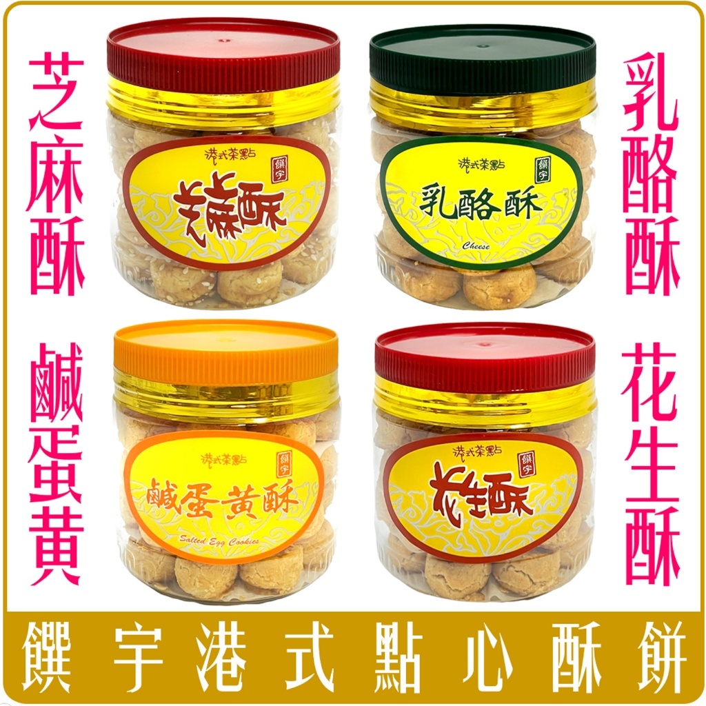 饌宇 傳統 港式茶點 芝麻酥 250g 點心 罐裝