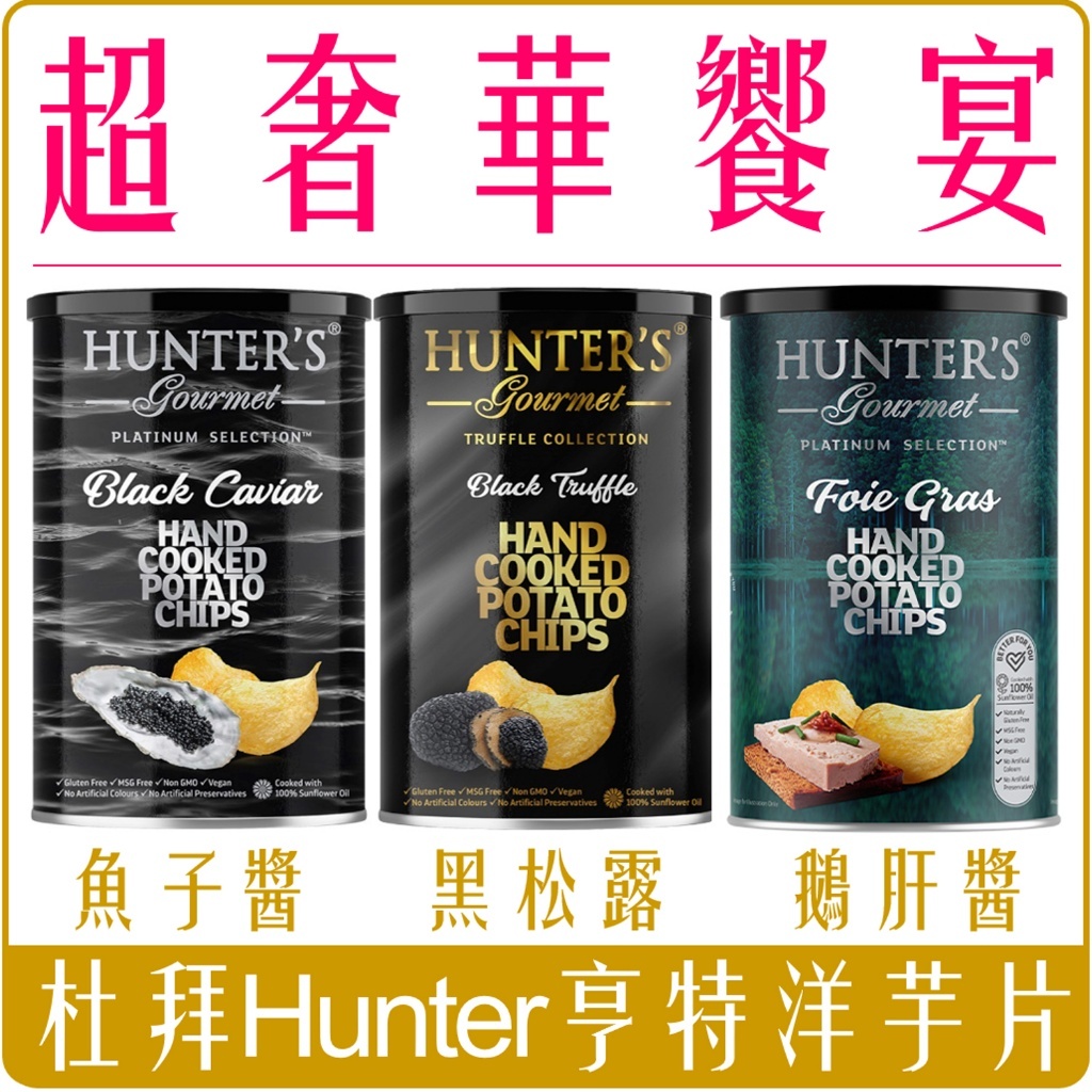 Hunter's Gourmet 亨特手工洋芋片 黑松露 150g