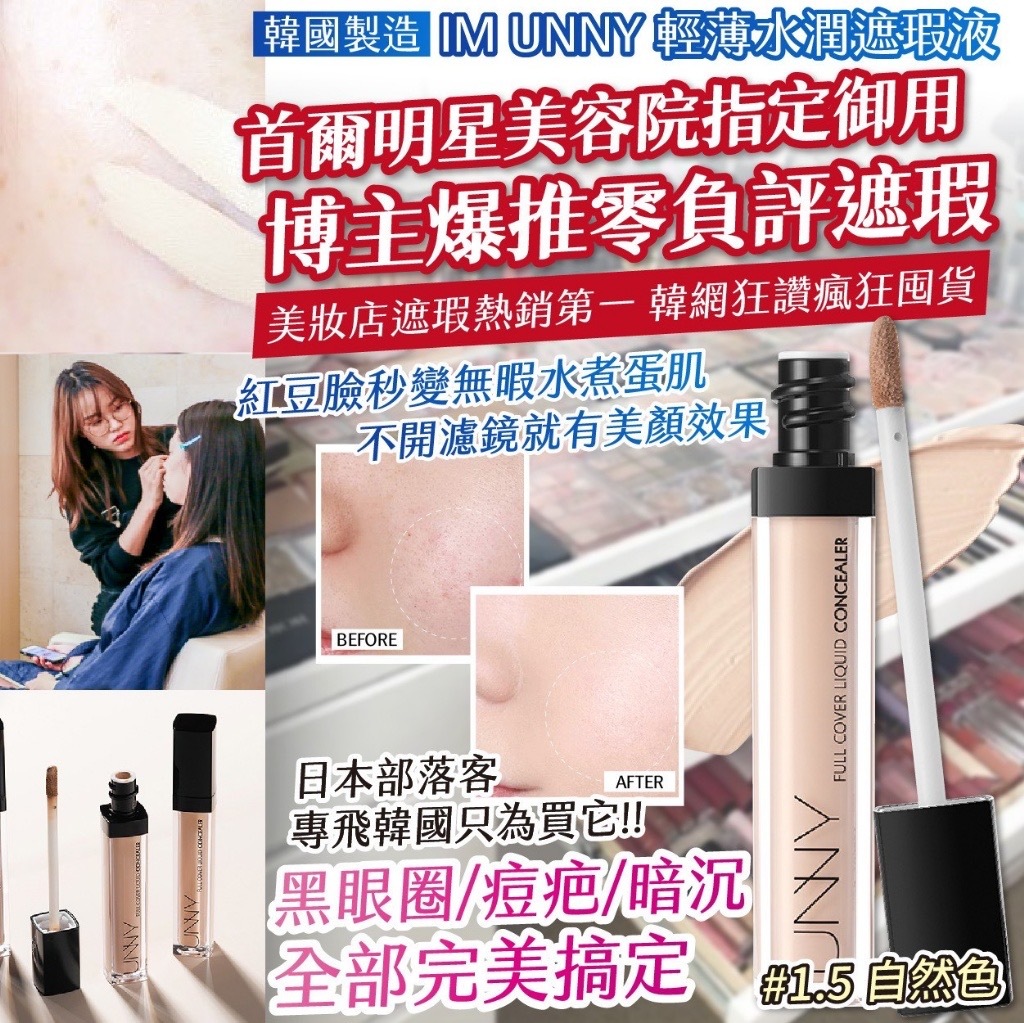 韓國製造IM UNNY輕薄水潤遮瑕液