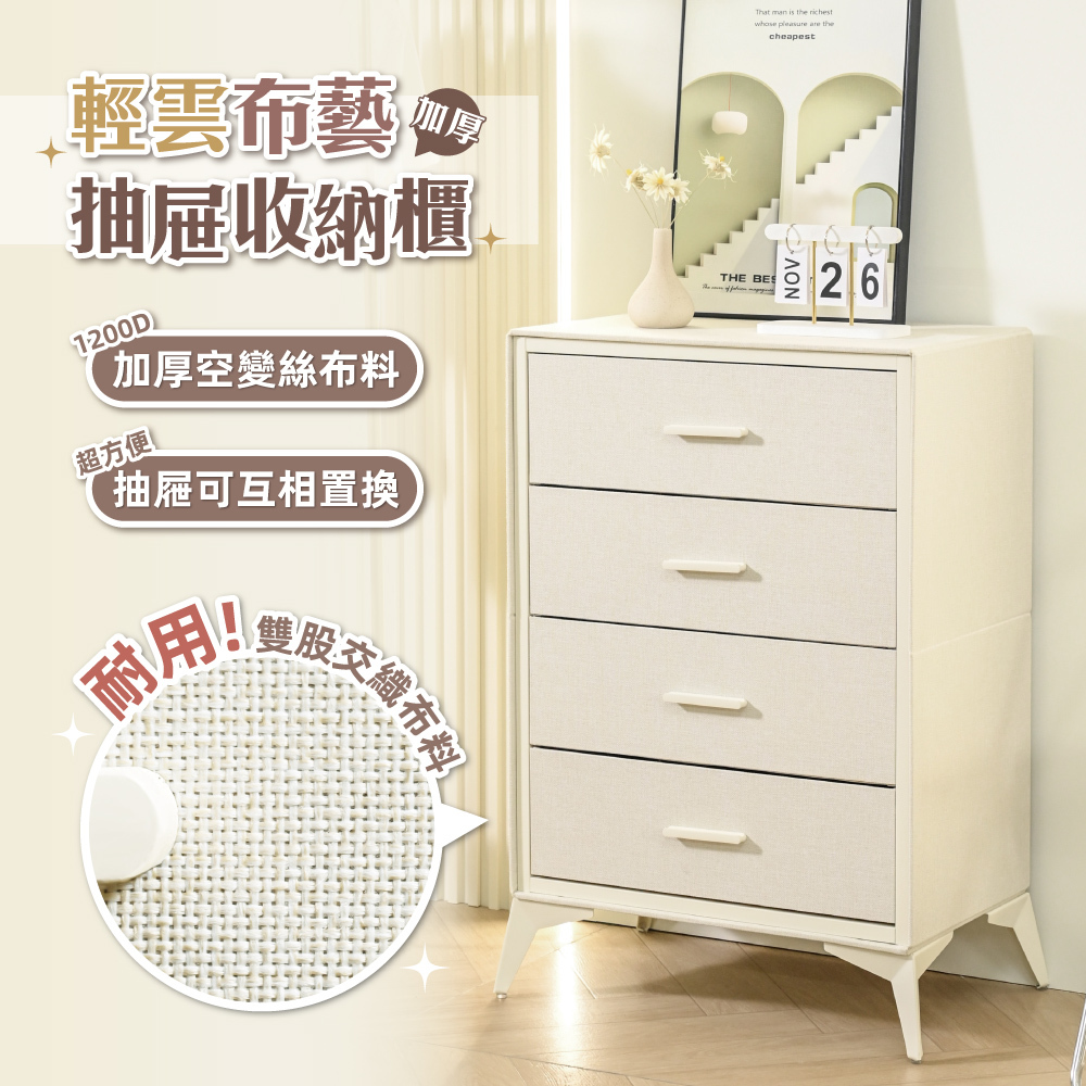 【慢慢家居】無印風-輕雲布藝四格抽屜收納櫃 ( 異材質拼接 金屬把手)