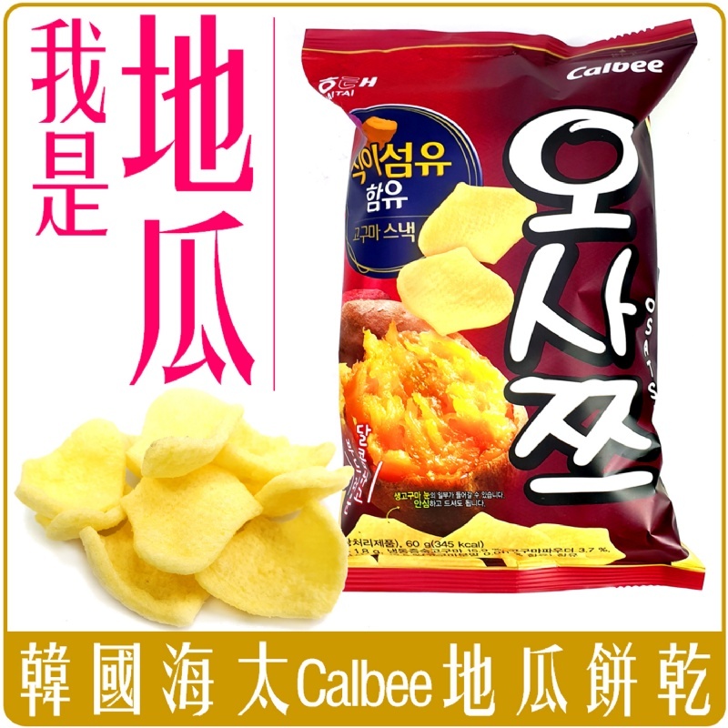 韓國 HAITIA Calbee 海太 番薯 餅乾 脆片 60g 薯餅 薯片 地瓜 拔絲