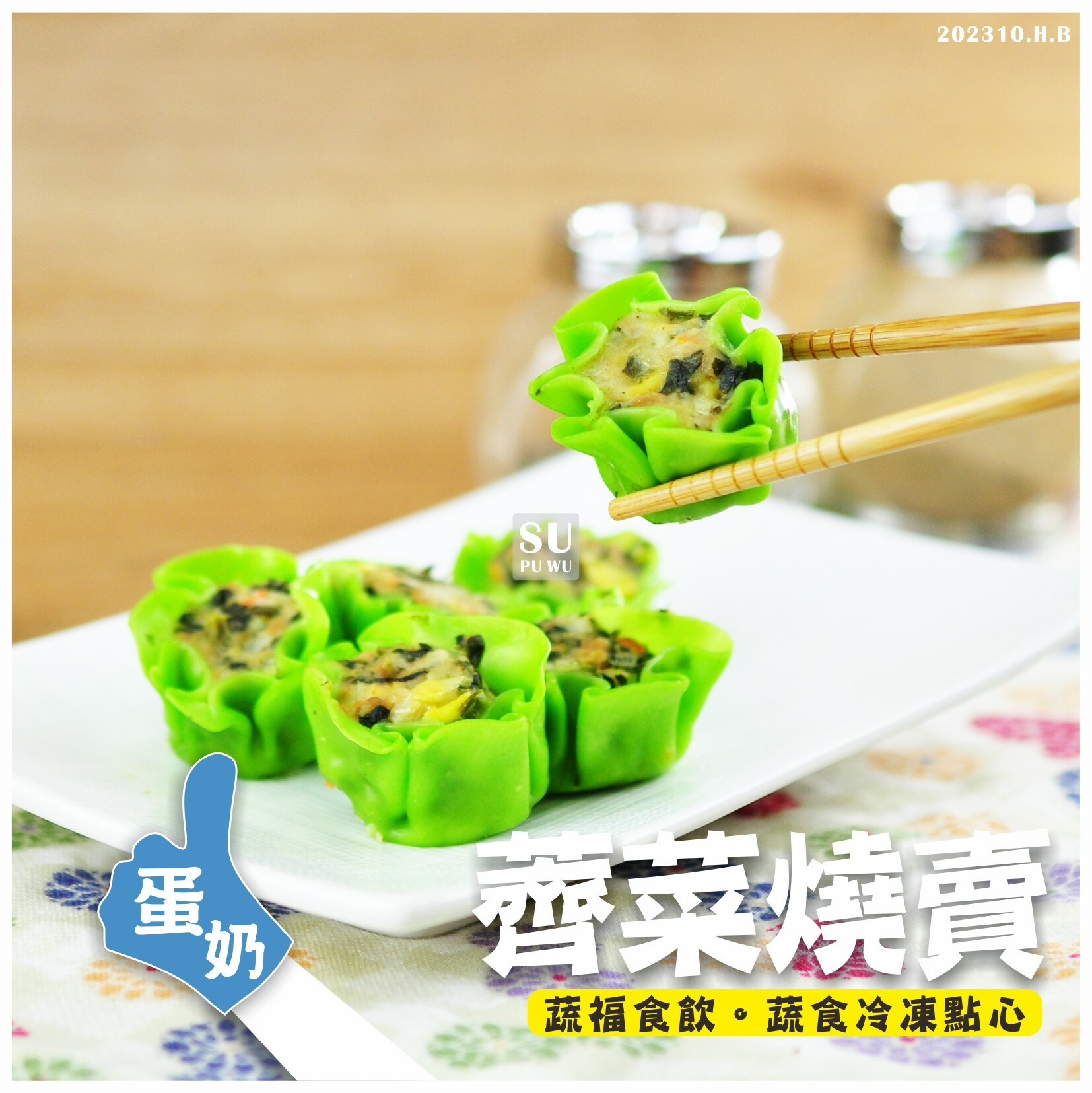 〔禎祥〕薺菜燒賣