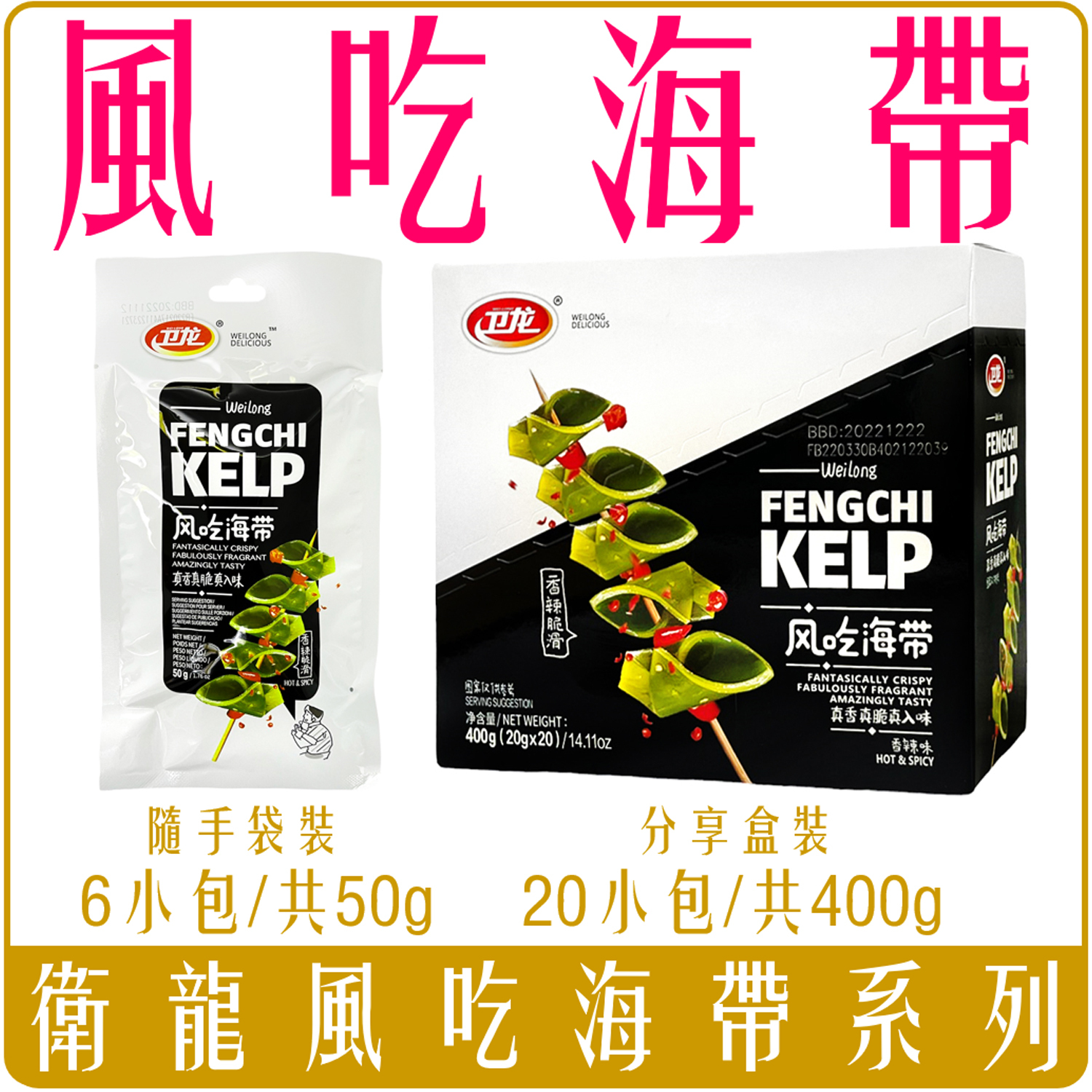 台灣總代理 風吃 海帶 50g 袋裝 400g 盒裝