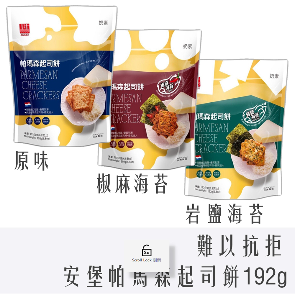 安堡 帕瑪森 起司餅192g 原味 椒麻海苔 岩鹽海苔 餅乾 蘇打餅