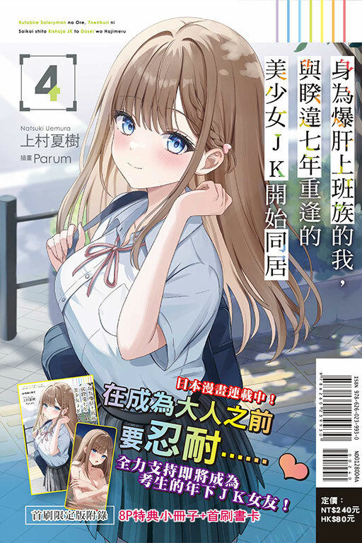 身為爆肝上班族的我，與睽違七年重逢的美少女JK開始同居#4（首刷限定版）