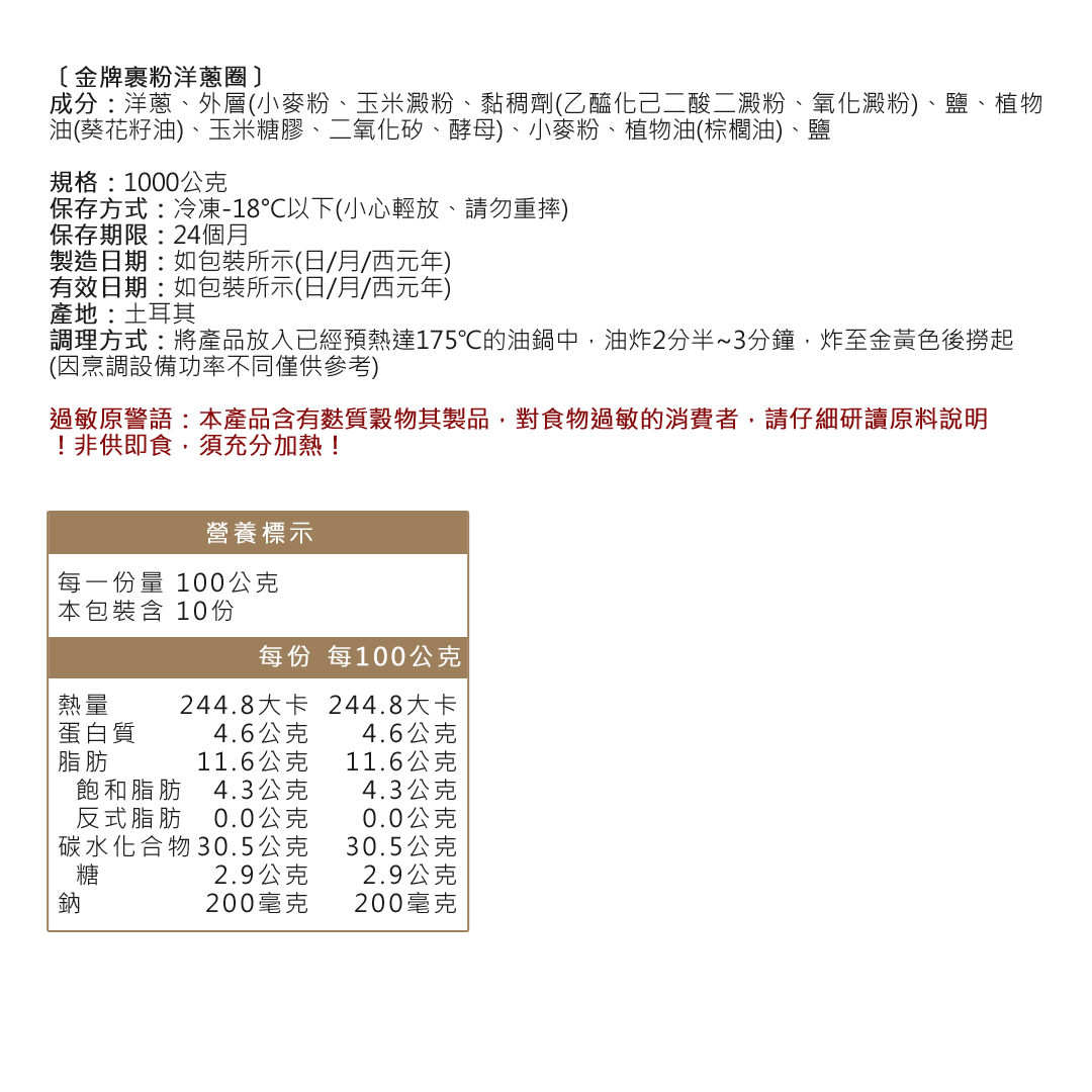 金牌裹粉洋蔥圈成分資訊