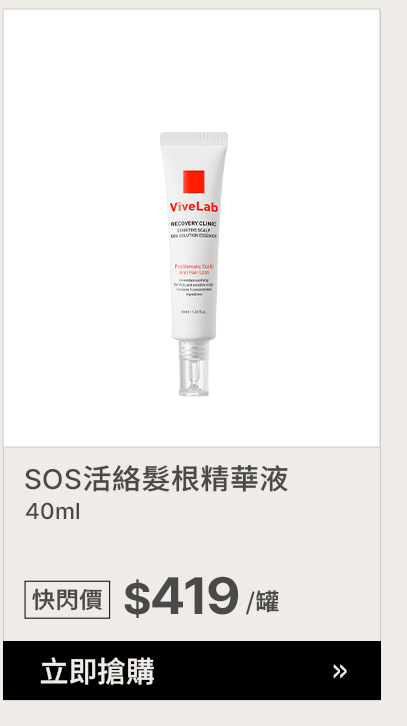 ViveLab SOS活絡髮根精華液 $419 >