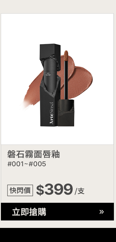 artesinsa 磐霧面唇釉 $399 >