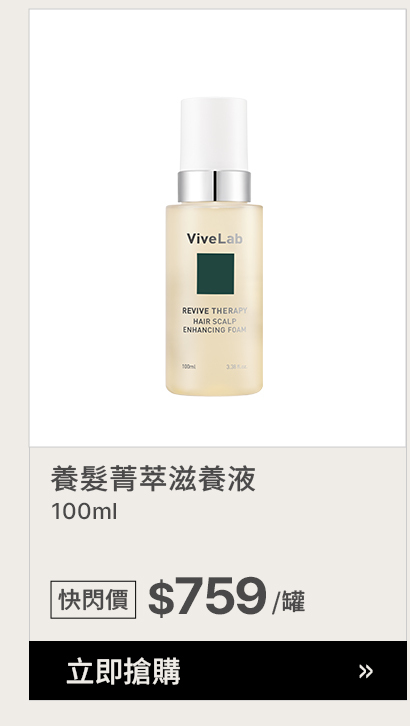 ViveLab養髮菁萃滋養液 $759 >