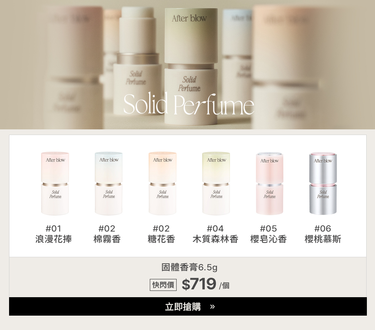 afterblow固體香膏 $719>