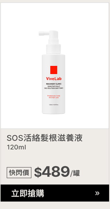 ViveLab SOS活絡髮根滋養液 $489 >