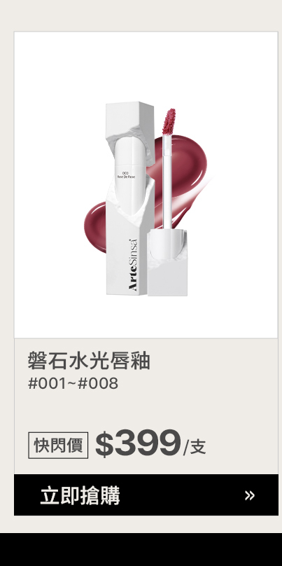 artesinsa 磐石水光唇釉 $399 >