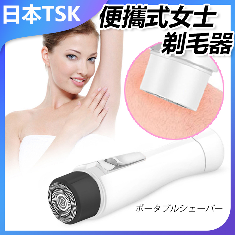 日本TSK 便攜式女士剃毛器 P2316