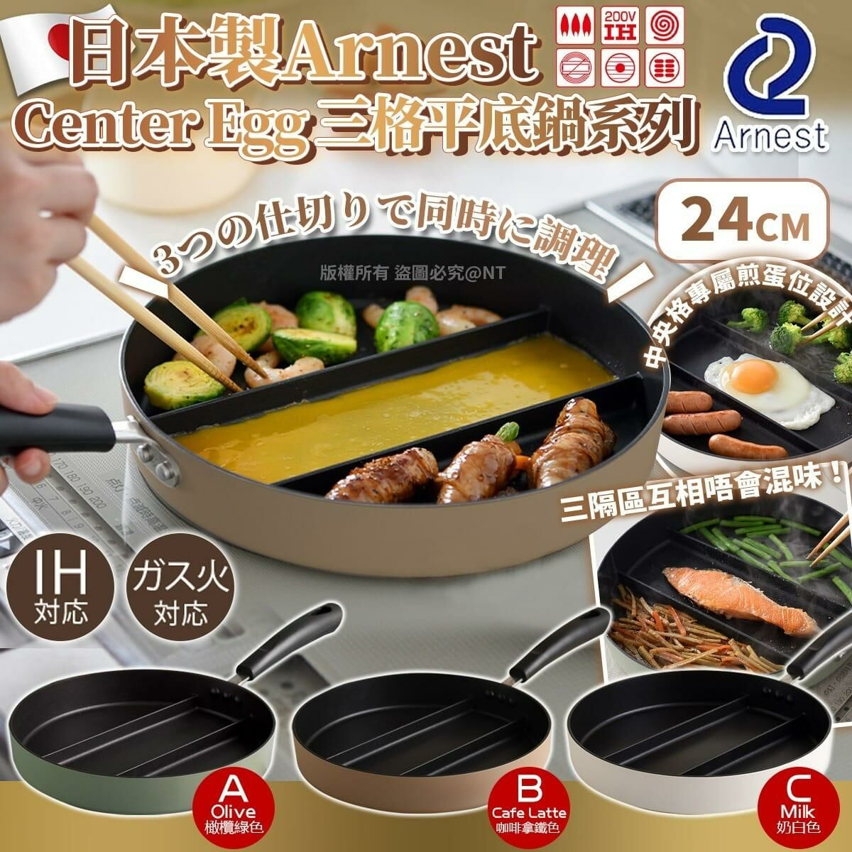 【預訂】AA2502 日本 Arnest Center Egg 三格平底鍋系列