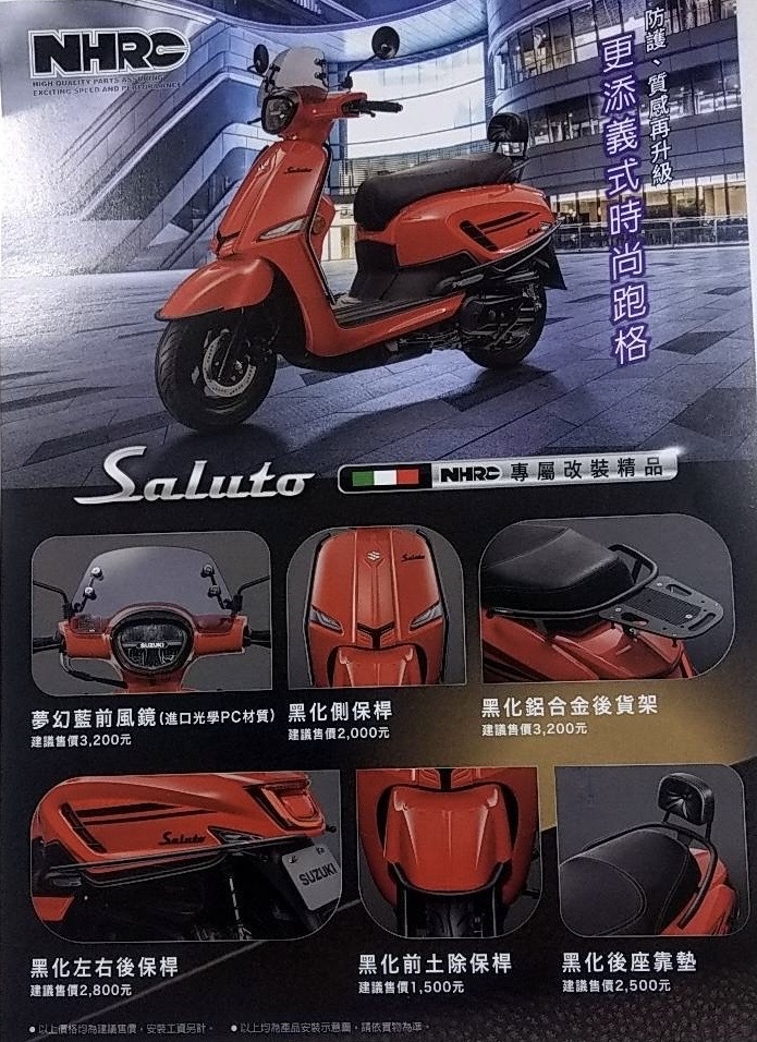 【NHRC】SALUTO 125 前風鏡 側身保桿 鋁合金後貨架 左右車身保桿 前土除保桿 後座靠墊 黑化 粉體烤漆 消光黑
