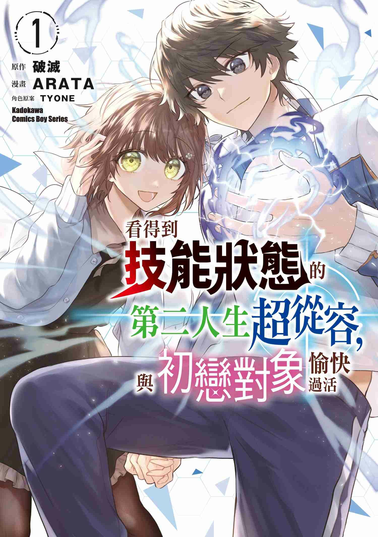 看得到技能狀態的第二人生超從容，與初戀對象愉快過活 (1)