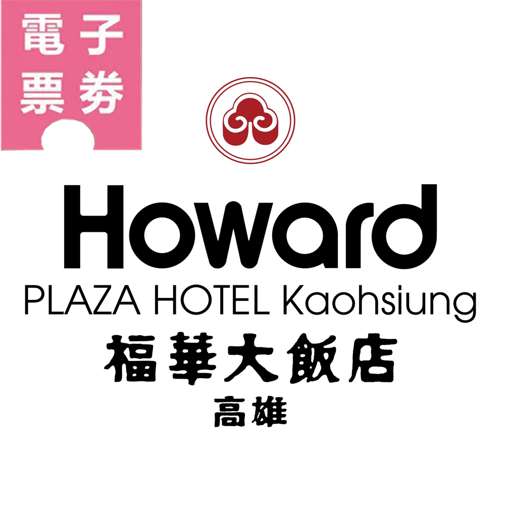 【電子票券】高雄｜福華大飯店 Hovii Cafe/珍珠坊/Smile One 500元商品抵用券Ⓣ