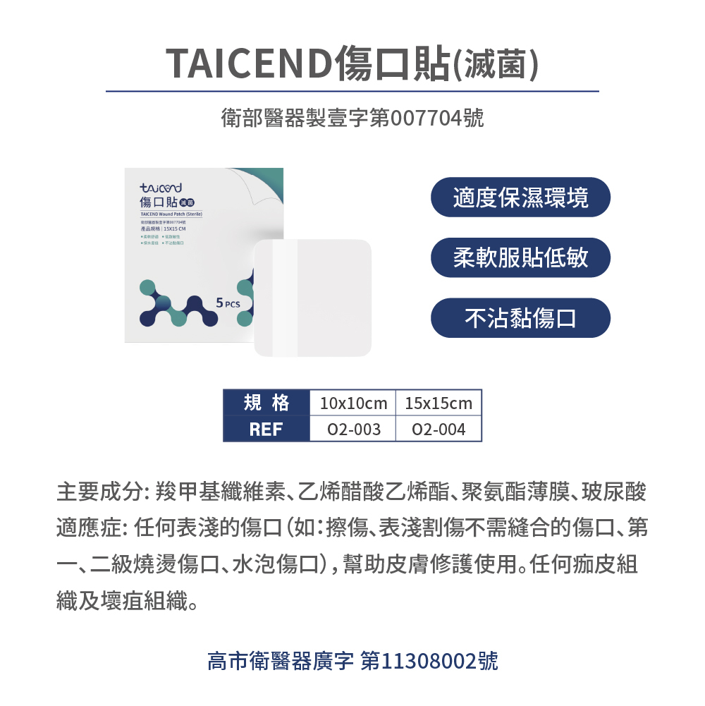 TAICEND傷口貼_人工皮(滅菌)_5片/盒_10x10cm / 15x15cm