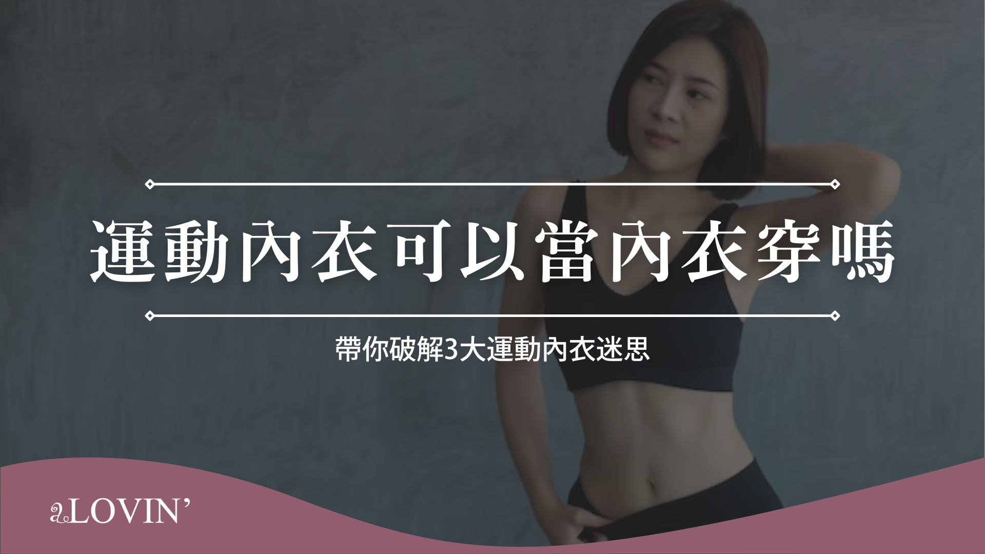 運動內衣可以當內衣穿嗎